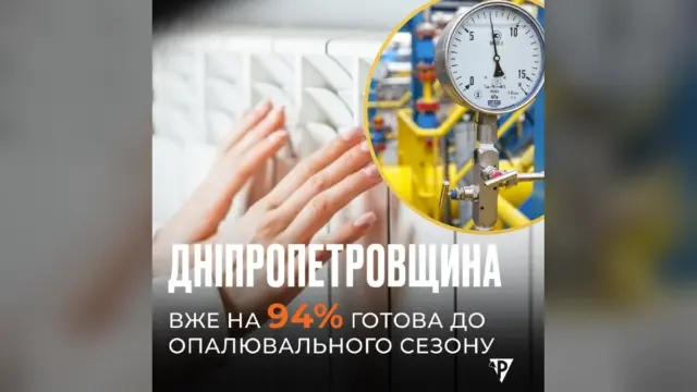 Дніпропетровщина на 94% готова до опалювального сезону