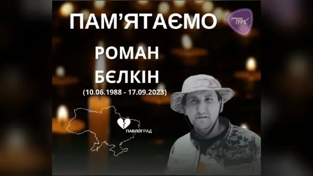 На Дніпропетровщині вшанували пам'ять полеглих військових Романа Бєлкіна та Сергія Божка
