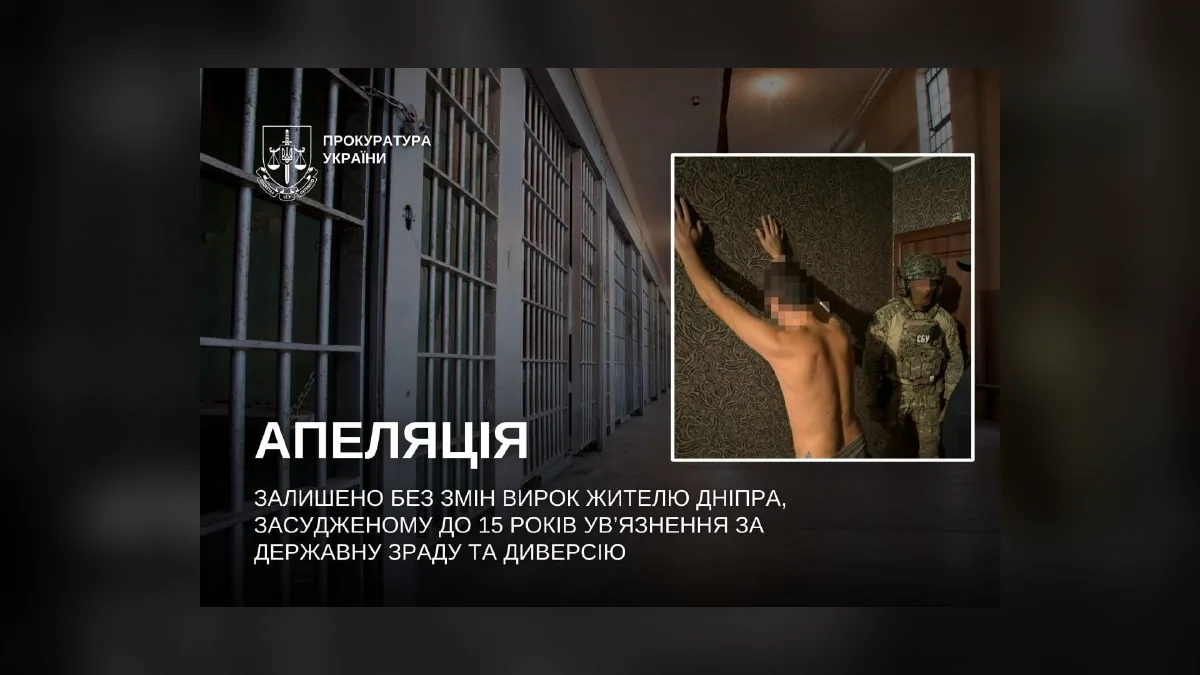 У Дніпрі апеляція підтвердила 15 років тюрми за диверсію на залізниці та дані про ППО