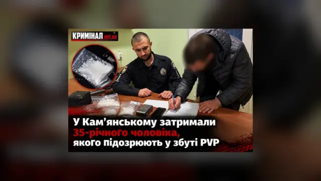 У Кам’янському 35-річному чоловіку повідомили про підозру за збут психотропу PVP